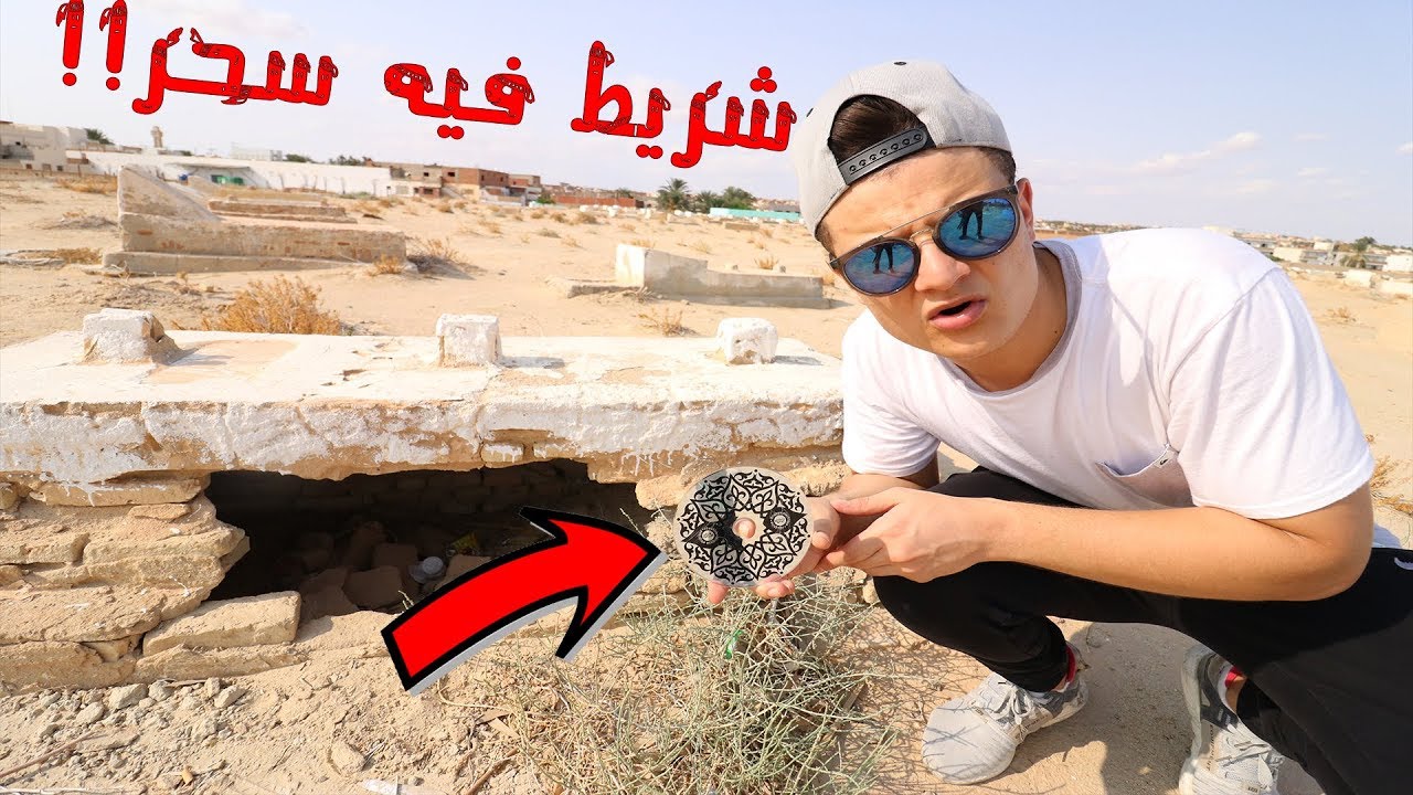 لقيت سحر في المقبرة !! (كان فيه شريط)