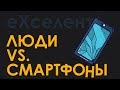 Не еХселент - Люди vs. Смартфоны