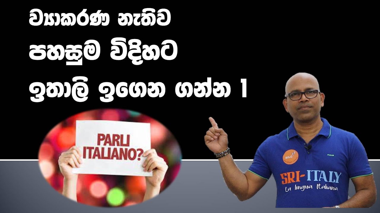 1.මුල ඉඳලා ඉතාලි ඉගෙන ගන්න අයට පහසු ක්‍රමයක්