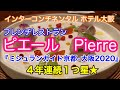 【グルメ】インターコンチネンタル ホテル大阪　フレンチレストラン　ピエール　Pierre 『ミシュランガイド京都•大阪2020』４年連続１つ星