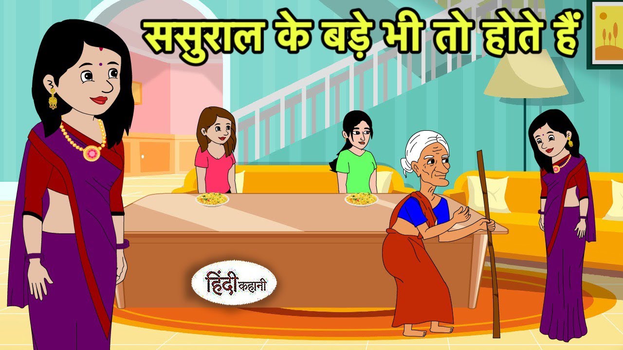 ससुराल के बड़े भी तो होते हैं | Hindi Cartoon | Saas Bahu Kahaniya | Story in hindi | Kidlogics New
