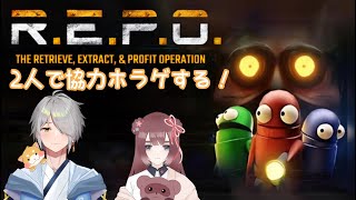 【R.E.P.O.】最近流行ってるゲームをやる！w.斗牙ちゃん【くらまたぬ】