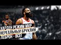 ДЖЕЙМС ХАРДЕН ВРУБАЕТ РЕЖИМ MVP! БРУКЛИН НЕРЕАЛЬНЫЙ КАМБЭК! ЛЕБРОН И ЛЕЙКЕРС ВСЁ!