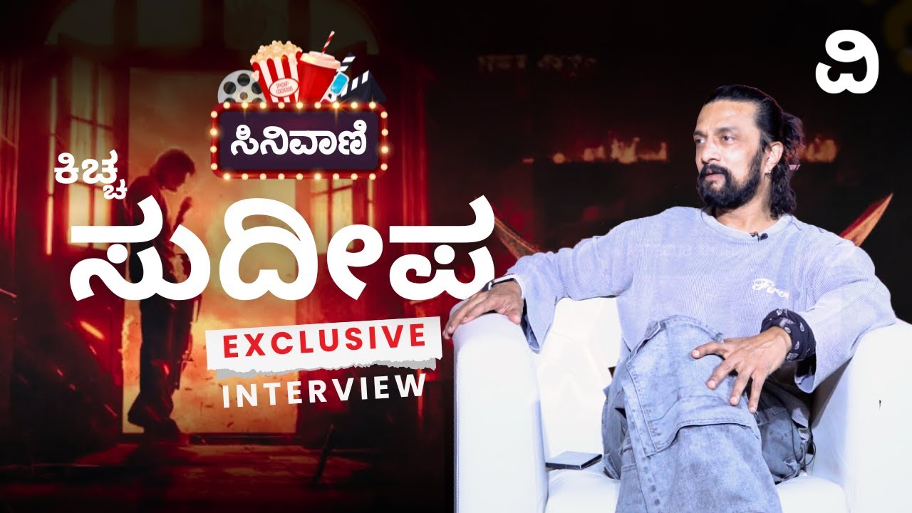 Kiccha Sudeep | 'ಕಿಚ್ಚ'ನೊಂದಿಗೆ ಖಡಕ್ ಮಾತಿನ 'ಮಾರ್ಕ್'..!