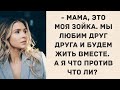 Сын привел домой девушку. Истории из жизни. Жизненные истории.