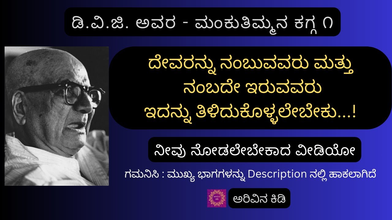 ಮಂಕುತಿಮ್ಮನ ಕಗ್ಗ ೧ | ಶ್ರೀ ವಿಷ್ಣು ವಿಶ್ವಾದಿಮೂಲ... | Mankuthimmana Kagga By D.V.G - 1 | Arivina Kidi