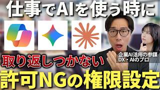 AIに渡してはいけない3つの権限はコレ！仕事で生成AIを使う人の絶対NGな行動6選と動かす・読ませる・見せるの線引きをAIのプロが徹底解説【ChatGPT Gemini Copilot Claude】