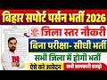 बिहार सपोर्ट पर्सन भर्ती 2026 | बिना परीक्षा सीधी भर्ती | आवेदन शुरू | सभी जिलों में होगी भर्ती