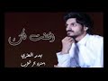 اشتقتلك لك اشتقت لك بدر العزي