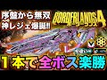 【ボーダーランズ4】序盤から無双出来る神レジェ爆誕‼︎これ１本でボス楽勝攻略‼︎【Borderlands4】 #borderlands4 #ボーダーランズ4