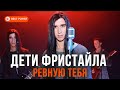 Дети Фристайла Ревную тебя Альбом 2020 