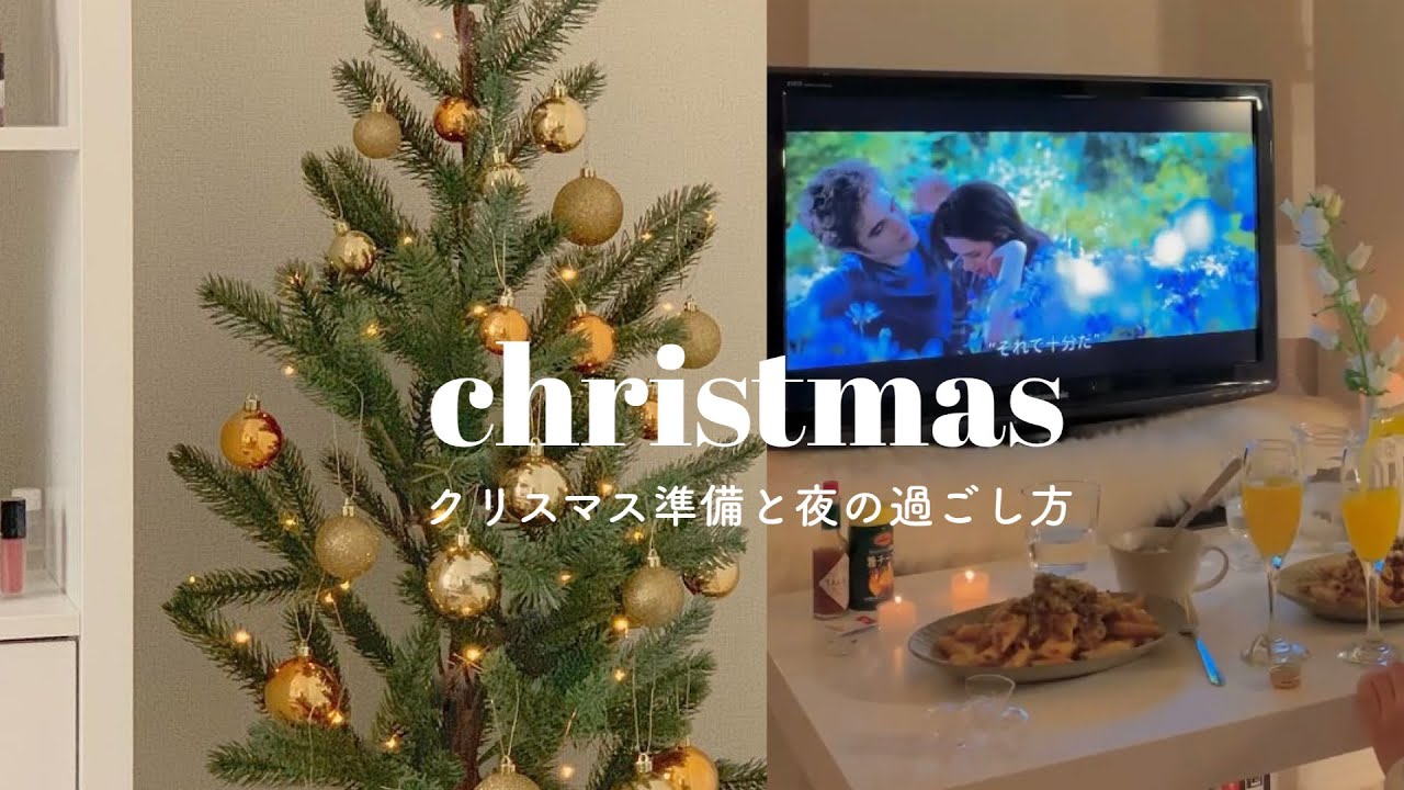 クリスマス準備 夜の過ごし方 お洒落なクリスマスツリーの飾り付けと理想の夜の過ごし方 ナイトルーティン Night Routine Youtube