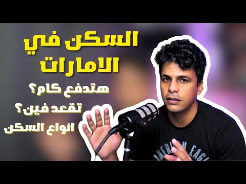 السكن في الامارات الخلاصة