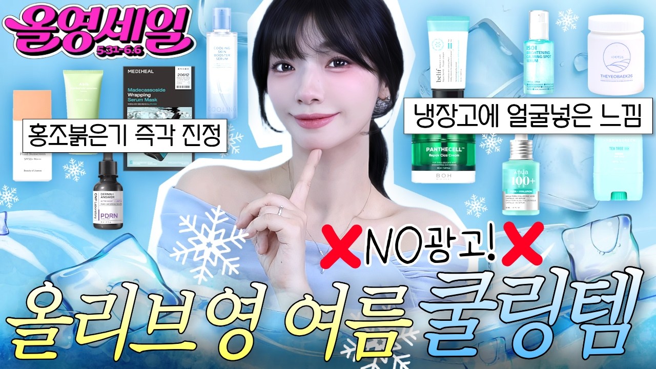 모공 넓어지기전에 필수시청💦열감내리는 여름 올리브영 추천템 10가지❄️쿨링 화장품 추천(올영세일, 여드름,민감성피부, 홍조, 붉은기, 피부열감 스킨케어, 좁쌀)