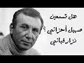هل تسمعين صهيل أحزاني نزار قباني Nizar Qabbani
