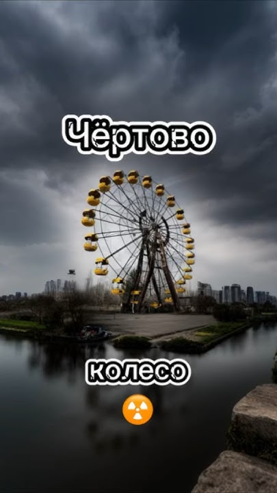 Колесо обозрения 🎡 #аварияначаэс #припять #сталкер #чернобыль #чзо # ...