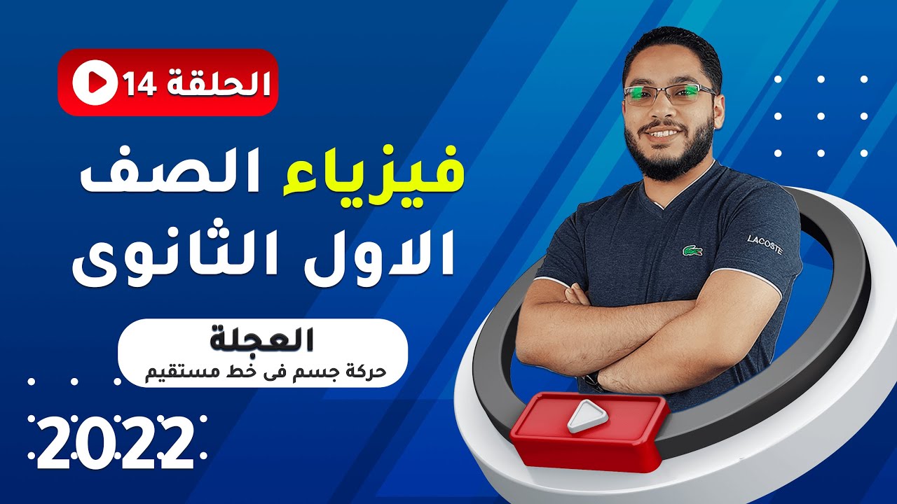 العجلة - حركة جسم فى خط مستقيم | فيزياء الصف الاول الثانوى 2022