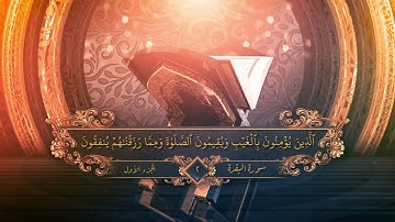 سورة البقرة || محمد صديق المنشاوي|ترتيل| الصفحة "2" |مكتوبة