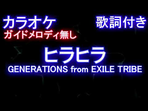 【カラオケオフボーカル】ヒラヒラ / GENERATIONS from EXILE TRIBE【ガイドメロディなし歌詞付きフル full】