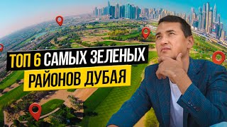 Лучшие ЗЕЛЕНЫЕ РАЙОНЫ Дубая ОБЗОР | Плюсы и Минусы АКТУАЛЬНЫЕ ЦЕНЫ | Недвижимость в Дубае