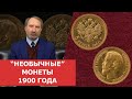 ✦"Необычные" монеты 1900 года ✦ Нумизматика