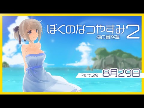 【海の中で大冒険】ぼくのなつやすみ２実況 Part29【Vtuber】