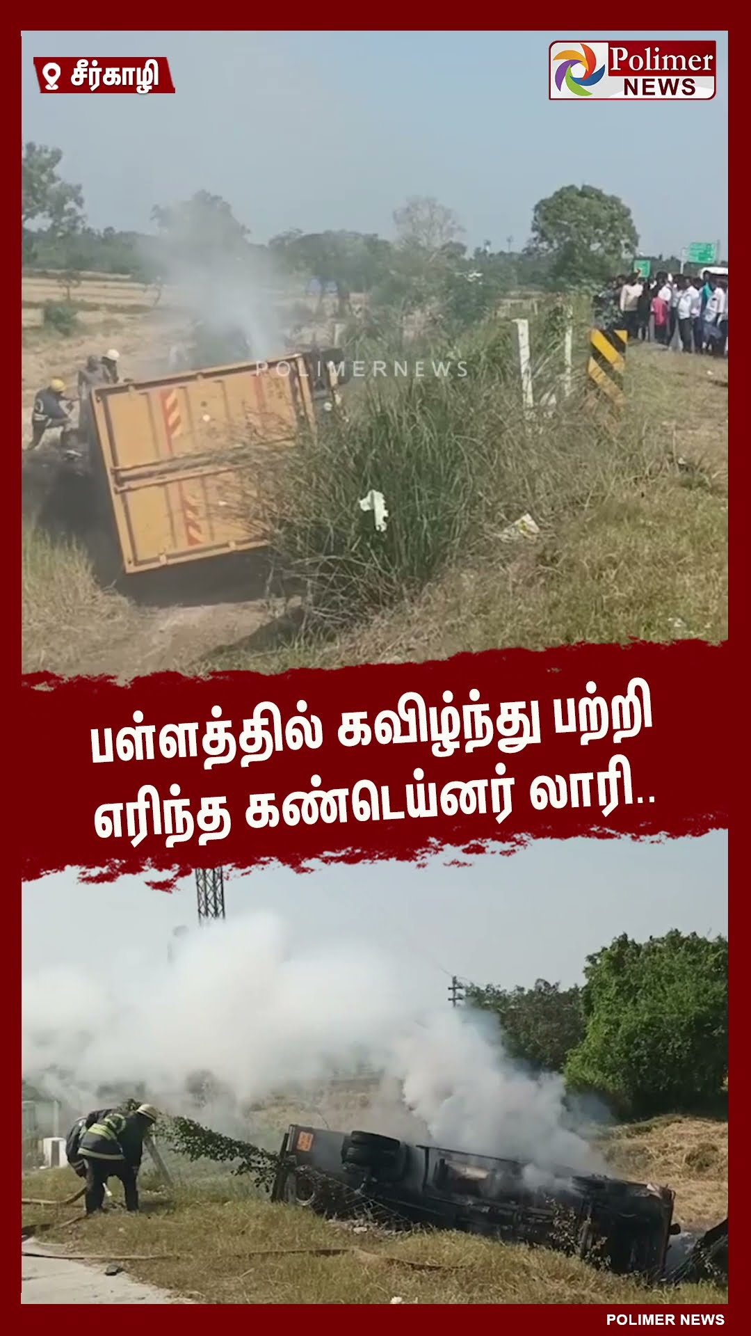 பள்ளத்தில் கவிழ்ந்து பற்றி எரிந்த கண்டெய்னர் லாரி.. #shorts | #lorry | #fire | #accident