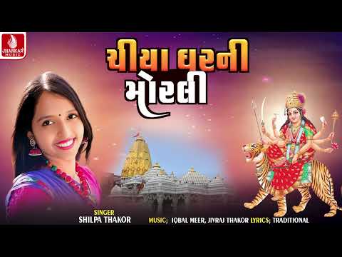 Chiya Gharni Morali | Shilpa Thakor | Navratri Garba 2026 | Jhankar Music