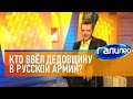 Галилео 👮 Кто ввёл дедовщину в русской армии?