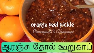 Orange peel pickle | சுவையான ஆரஞ்சு பழ தோல் ஊறுகாய் | Poongodi’s channel