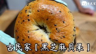 在職麵包師教您【黑芝麻貝果】【手揉版】