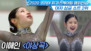 [FULL] 2020 코리아 피겨 챔피언십_여자 싱글 쇼트_2위 이해인 '야상곡'