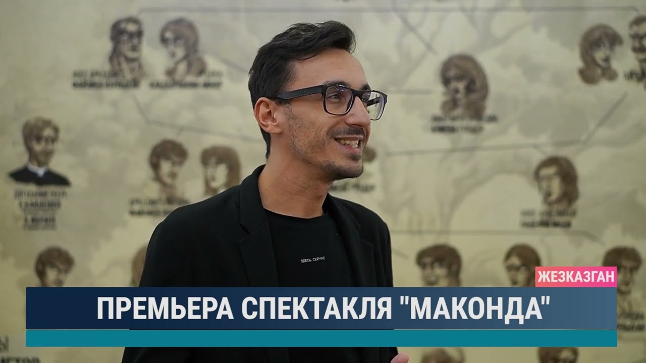 Премьера спектакля Маконда
