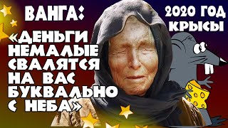 Ванга о 4 знаках Зодиака, которые смогут стать богачами в 2020 году Крысы