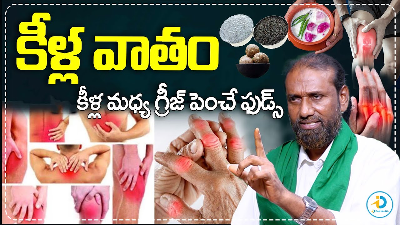 కీళ్ల వాతం నొప్పలు తగ్గించే టిప్ | How To Avoid Arthritis Joint Pains Naturally | iD Post Health