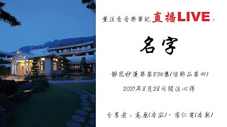薰法香音樂筆記直播-名字(20210828)