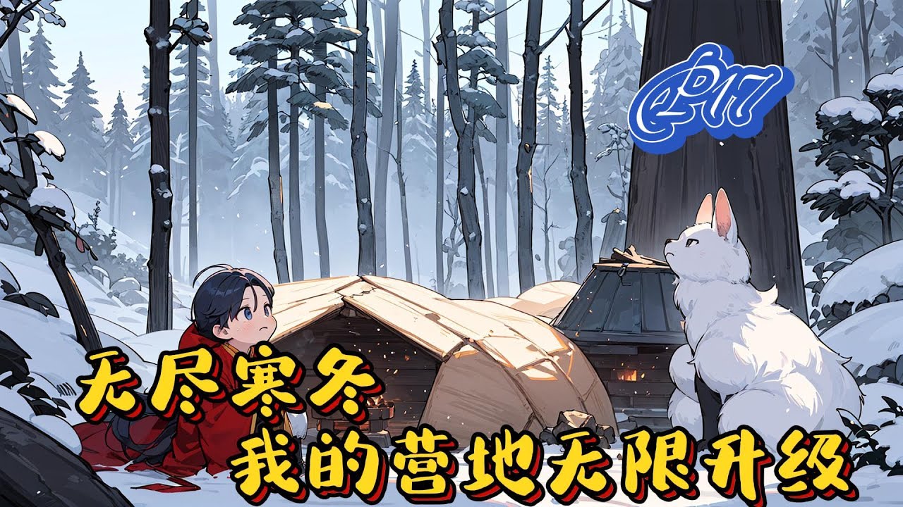 ❄️【無盡寒冬：我的營地無限升級】P17 你是不是經常會刷到一款遊戲，開局一個火堆，四周冰天雪地，資源全靠人力搬運，怪物隨時來攻擊。夏鴻一覺醒來，就到了這麼一個世界#异界大陆 #玄幻小說#種田#穿越