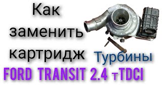 Ремонт турбины Форд Транзит 2.4 турбодизель  2007 года