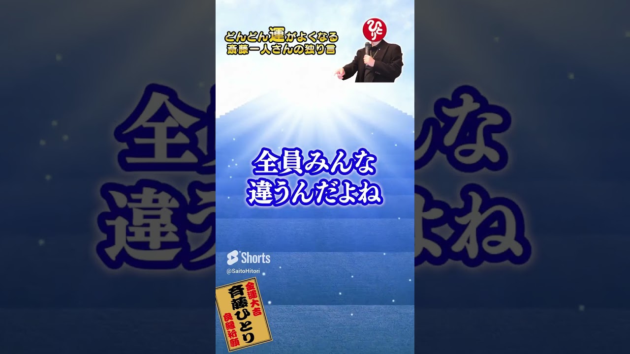 ホンモノの自分で生きる #斎藤一人 #shorts