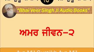 ਸਾਨੂ ਬਹੁਤੇ ਗਿਆਨ ਦੀ ਲੋੜ ਨਹੀਂ -Amar Jeewan -2 | Bhai Veer Singh Ji