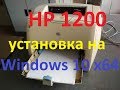 HP 1200 установка драйвера принтера на Windows 10 х64