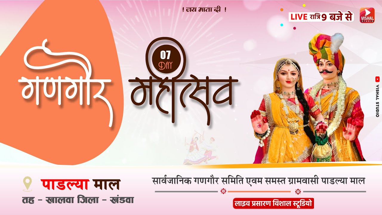 Live 07/देवी गणगौर महोउत्सव 2025 ग्राम - पाडल्या माल जिला - खंडवा विशाल स्टूडियो लाइव
