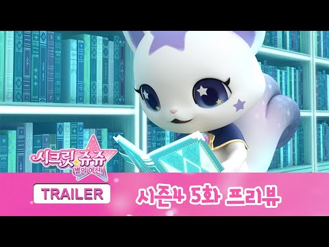 시크릿 <strong>쥬쥬</strong> 별의 여신 시즌4 5화 프리뷰 [NEW SECRET JOUJU S4 PREVIEW]