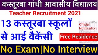 13 KGBV Teacher Recruitment I 22000 Rs + Residence Free I NO FEE/ NO EXAM / NO INTERVIEW I 13 KGBV