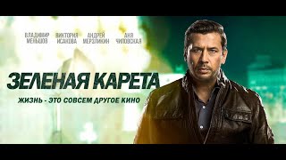 ЗЕЛЁНАЯ КАРЕТА. Драма. Лучшие фильмы