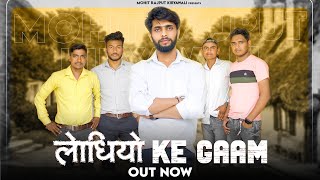 lodhiyo Ke Gaam || Mohit rajput kiryawali || New Rajput Song || New Dj Song