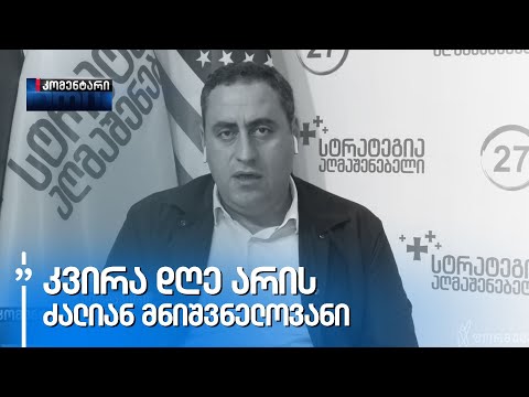 არაფორმალურმა მართველობამ ქვეყანაში გაანადგურა ყველაფერი - ვაშაძე