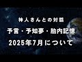 《神人さんとの対話》予言2025年7月の予言に終止符をうつ