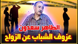 Download Lagu الطاهر سعدون..ظاهرة عزوف الشباب عن الزواج وتأثيره على بنية المجتمع... MP3 Download Lagu الطاهر سعدون..ظاهرة عزوف الشباب عن الزواج وتأثيره على بنية المجتمع... MP3