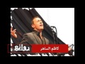 اجمل واطرب اغاني كاظم الساهر - kazem saher 2017